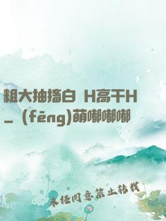 粗大抽搐白濁H高干H