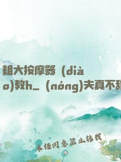 粗大按摩器調(diào)教h