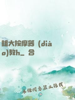 粗大按摩器調(diào)教h