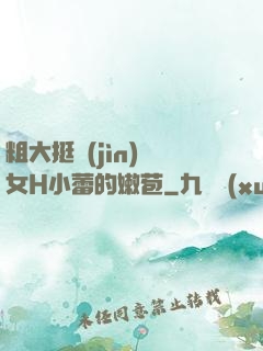 粗大挺進(jìn)親女H小蕾的嫩苞