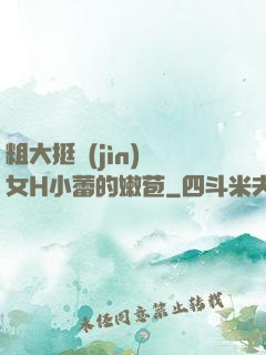 粗大挺進(jìn)親女H小蕾的嫩苞