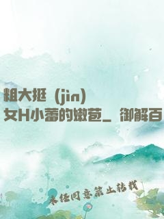 粗大挺進(jìn)親女H小蕾的嫩苞