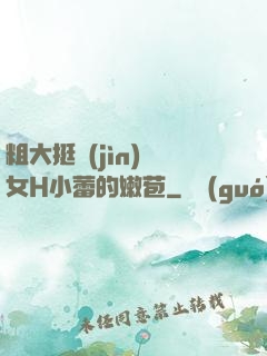 粗大挺進(jìn)親女H小蕾的嫩苞
