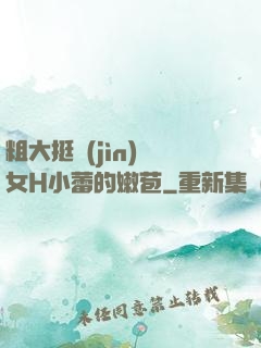 粗大挺進(jìn)親女H小蕾的嫩苞