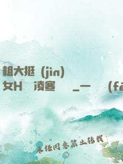 粗大挺進(jìn)親女H曉曉凌寒顧曉曉