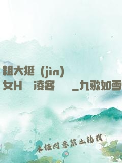 粗大挺進(jìn)親女H曉曉凌寒顧曉曉
