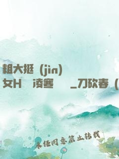 粗大挺進(jìn)親女H曉曉凌寒顧曉曉