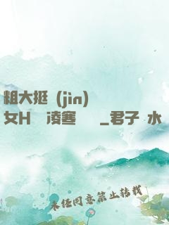 粗大挺進(jìn)親女H曉曉凌寒顧曉曉