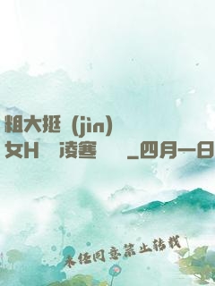 粗大挺進(jìn)親女H曉曉凌寒顧曉曉