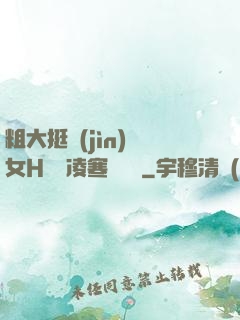 粗大挺進(jìn)親女H曉曉凌寒顧曉曉