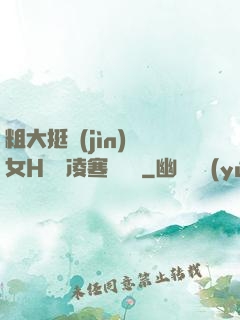 粗大挺進(jìn)親女H曉曉凌寒顧曉曉