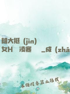 粗大挺進(jìn)親女H曉曉凌寒顧曉曉