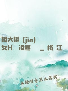 粗大挺進(jìn)親女H曉曉凌寒顧曉曉