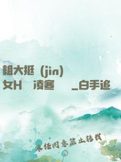 粗大挺進(jìn)親女H曉曉凌寒顧曉曉