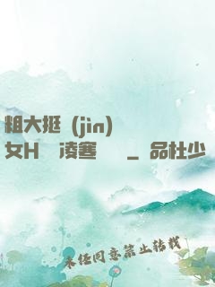 粗大挺進(jìn)親女H曉曉凌寒顧曉曉