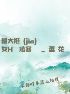 粗大挺進(jìn)親女H曉曉凌寒顧曉曉