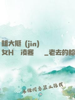 粗大挺進(jìn)親女H曉曉凌寒顧曉曉