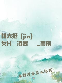 粗大挺進(jìn)親女H曉曉凌寒顧曉曉