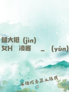 粗大挺進(jìn)親女H曉曉凌寒顧曉曉