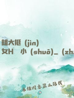 粗大挺進(jìn)親女H曉曉小說(shuō)