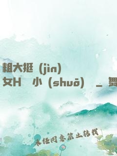 粗大挺進(jìn)親女H曉曉小說(shuō)視頻