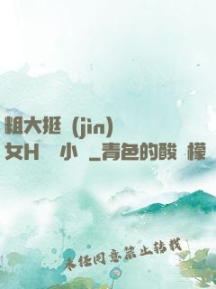 粗大挺進(jìn)親女H曉曉小說