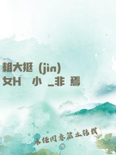 粗大挺進(jìn)親女H曉曉小說