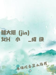 粗大挺進(jìn)親女H曉曉小說視頻