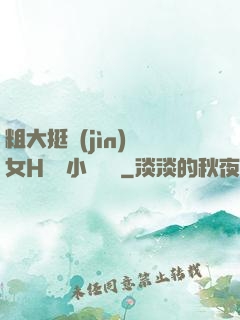 粗大挺進(jìn)親女H曉曉小說視頻