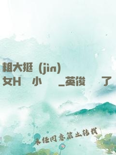 粗大挺進(jìn)親女H曉曉小說視頻