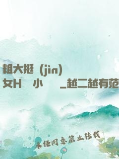 粗大挺進(jìn)親女H曉曉小說視頻