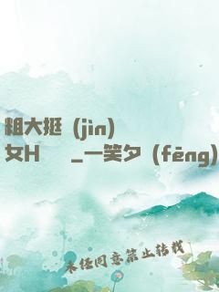 粗大挺進(jìn)親女H顧曉曉