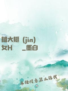 粗大挺進(jìn)親女H顧曉曉