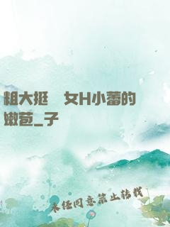粗大挺進親女H小蕾的嫩苞