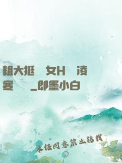 粗大挺進親女H曉曉凌寒顧曉曉