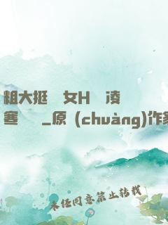 粗大挺進親女H曉曉凌寒顧曉曉
