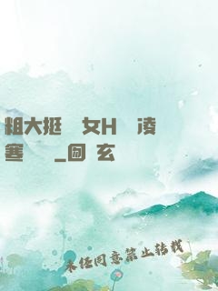 粗大挺進親女H曉曉凌寒顧曉曉