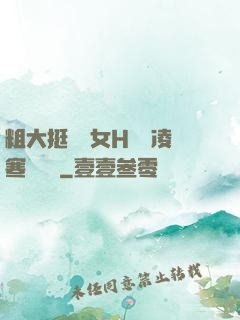 粗大挺進親女H曉曉凌寒顧曉曉