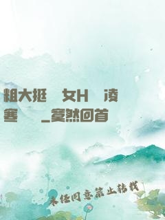 粗大挺進親女H曉曉凌寒顧曉曉