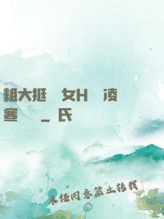 粗大挺進親女H曉曉凌寒顧曉曉