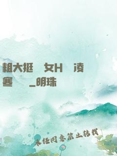 粗大挺進親女H曉曉凌寒顧曉曉