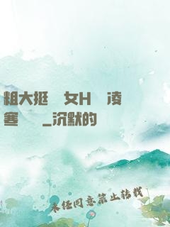 粗大挺進親女H曉曉凌寒顧曉曉