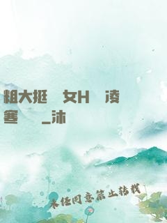 粗大挺進親女H曉曉凌寒顧曉曉
