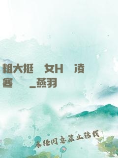 粗大挺進親女H曉曉凌寒顧曉曉