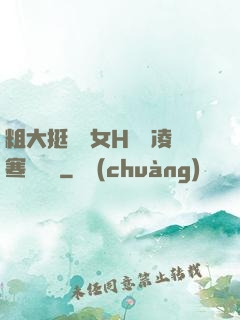 粗大挺進親女H曉曉凌寒顧曉曉