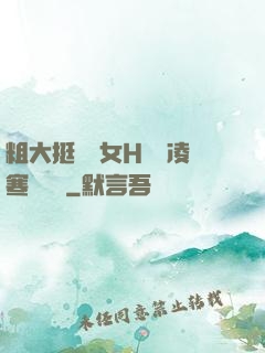 粗大挺進親女H曉曉凌寒顧曉曉