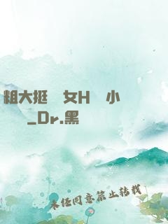 粗大挺進親女H曉曉小說視頻