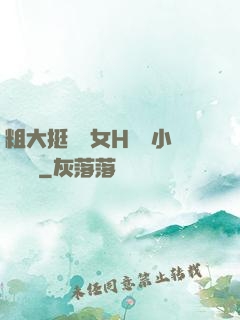 粗大挺進親女H曉曉小說視頻