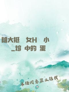 粗大挺進親女H曉曉小說視頻