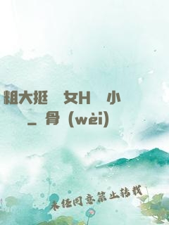 粗大挺進親女H曉曉小說視頻